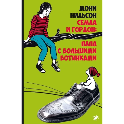 Мони Нильсон: Семла и Гордон: папа с большими ботинками