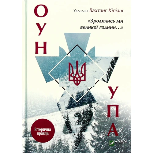 Вахтанг Кіпіані: Зродились ми великої години... ОУН УПА Історична правда