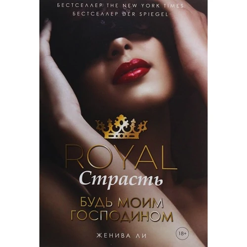 Женива Ли: Royal Страсть. Будь моим господином