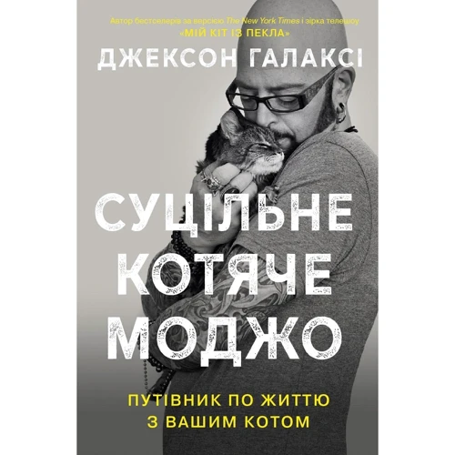 Джексон Галаксі: Суцільне котяче моджо. Путівник по життю з вашим котом