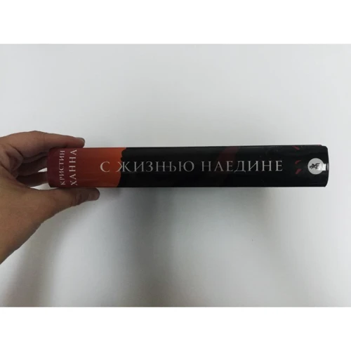 Кристин Ханна: С жизнью наедине: Производитель Фантом Пресс