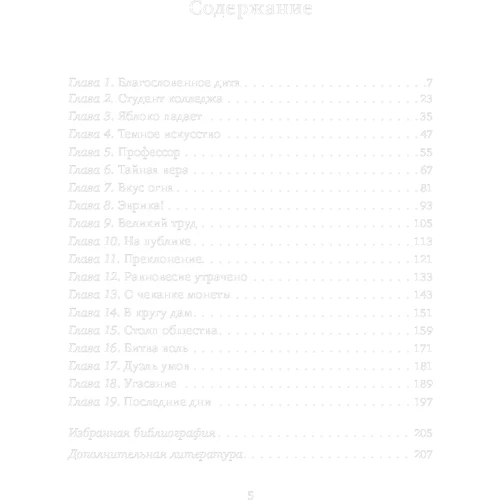 Питер Акройд: Ньютон. Биография: ISBN 978-5-9614-4249-6