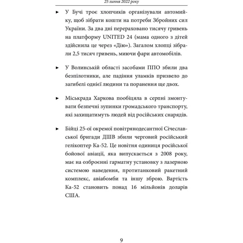 Шостий місяць війни. Хроніка подій. Промови та звернення Президента Володимира Зеленського: Количество страниц 352