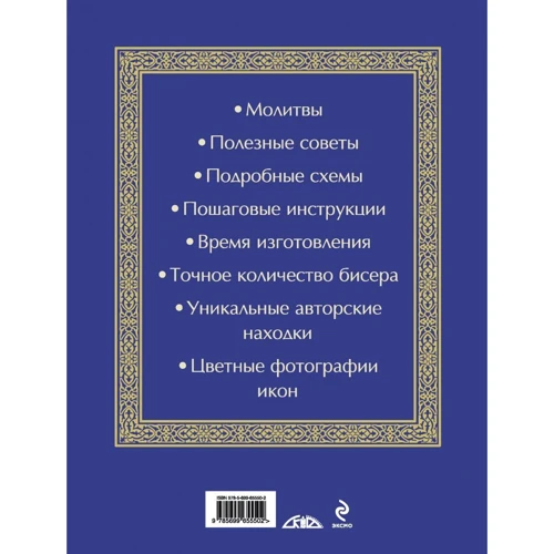 Елена Вирко: Иконы из бисера: ISBN 978-5-699-65550-2