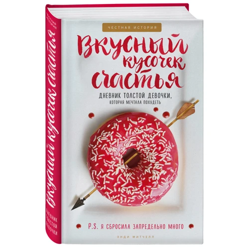Вкусный кусочек счастья. Дневник толстой девочки, которая мечтала похудеть. Честная история как я сбросила запредельно много