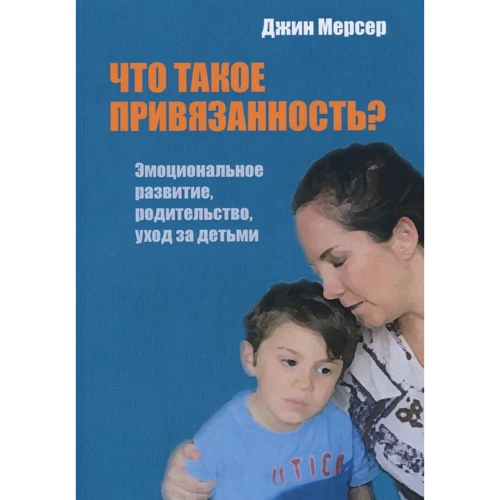 Джин Мерсер: Что такое привязанность? Эмоциональное развитие, родительство, уход за детьми
