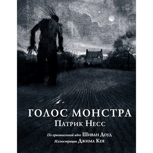 Патрик Несс: Голос монстра. Иллюстрированное издание