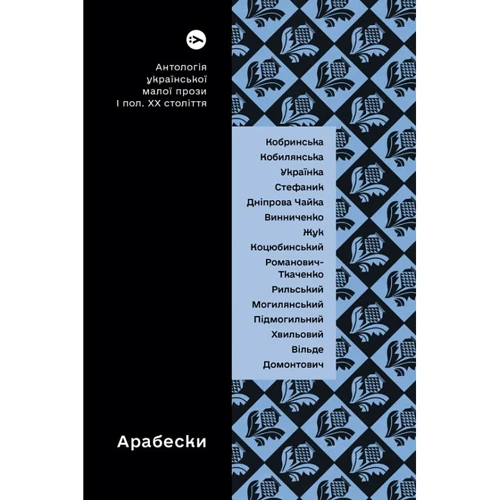 Арабески. Антологія української малої прози І пол. ХХ ст.
