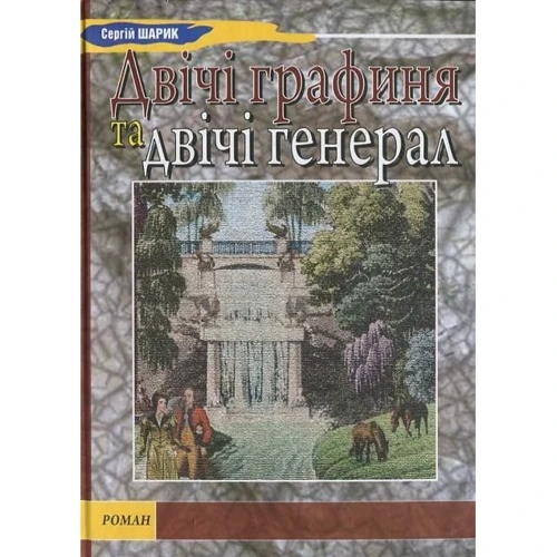 Сергій Шарик: Двічі графиня та двічі генерал