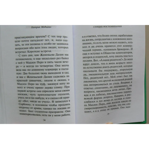 Патрик Модиано: Спящие воспоминания: ISBN 978-5-7516-1532-4