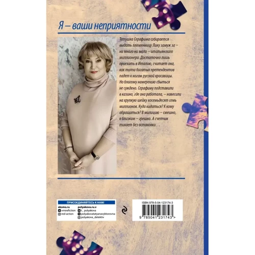 Тетяна Полякова: Я – ваші неприємності: Виробник Эксмо
