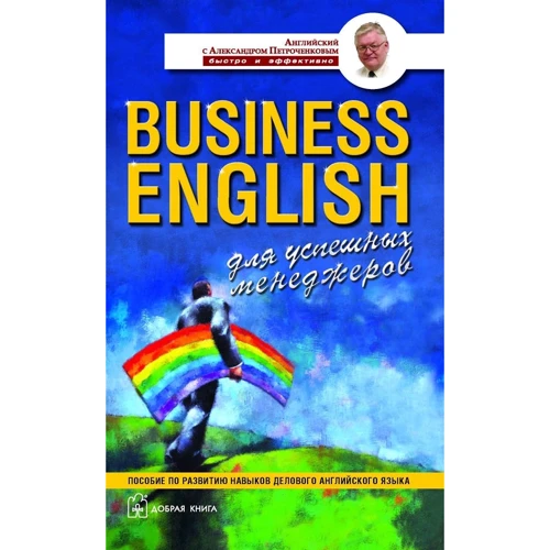 Александр Петроченков: Business English для успешных менеджеров