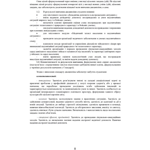 Домедична допомога в екстремальних ситуаціях та медичний захист населення у надзвичайних ситуаціях. Навчальний посібник фото 6