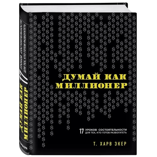 Харв Екер: Думай як мільйонер. 17 уроків спроможності для тих, хто готовий розбагатіти: Жанр Популярна психологія