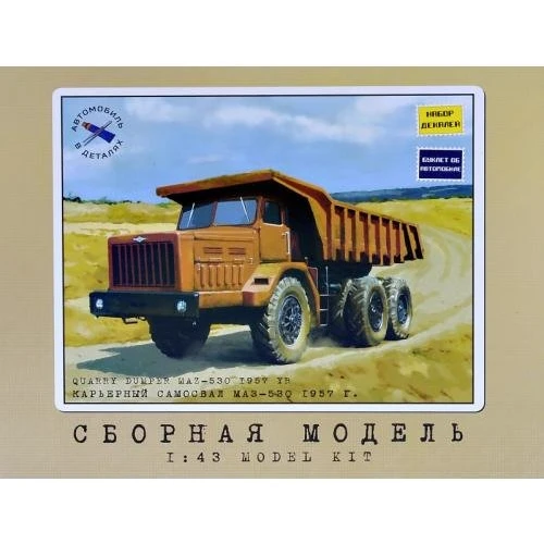 Модель AVD Models Кар'єрний самоскид МАЗ-530, 1957 р. (AVDM-L011)