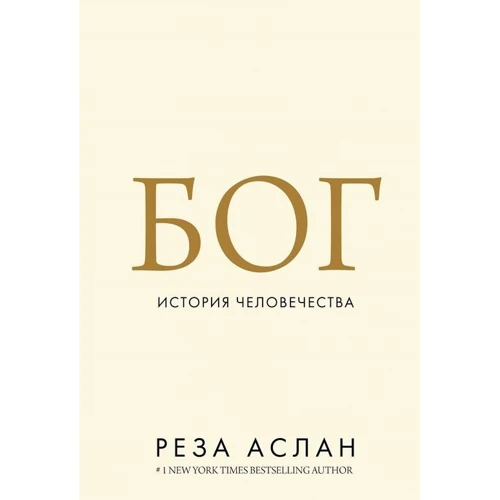 Реза Аслан: Бог. История человечества