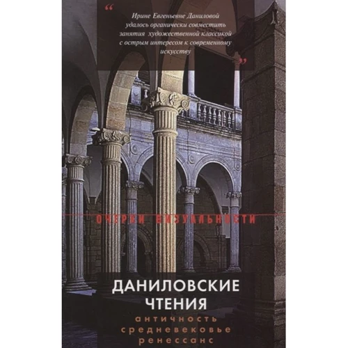 Даниловський читання. Античність - Середньовіччя - Ренесанс: Збірник 1