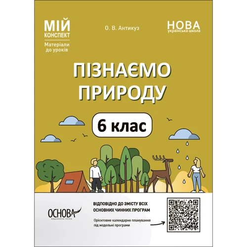 О. В. Антікуз: Пізнаємо природу. 6 клас. Мій конспект. Матеріали до уроків