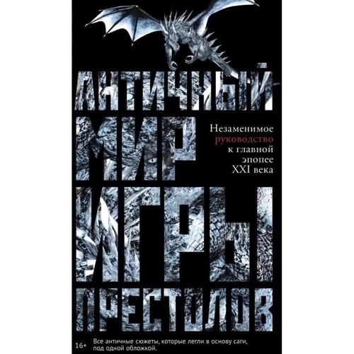 Айеле Лушкау: Античный мир "Игры Престолов"