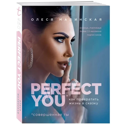 Олеся Малинська: Perfect you. Як перетворити життя на казку фото 7