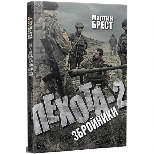 Мартін Брест: Піхота 2. Збройники: Виробник ДІПА
