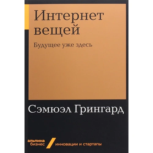 Семюел Грінгард: Інтернет речей. Майбутнє вже тут