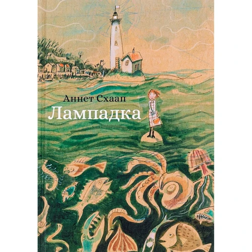 Аннет Шаап: Лампадка
