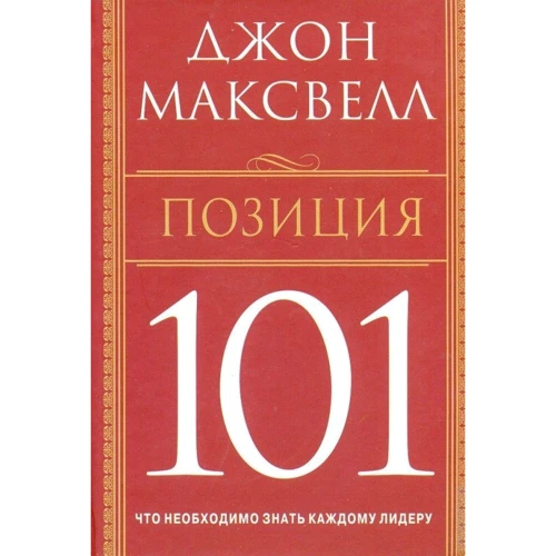 Джон Максвелл: Позиция 101