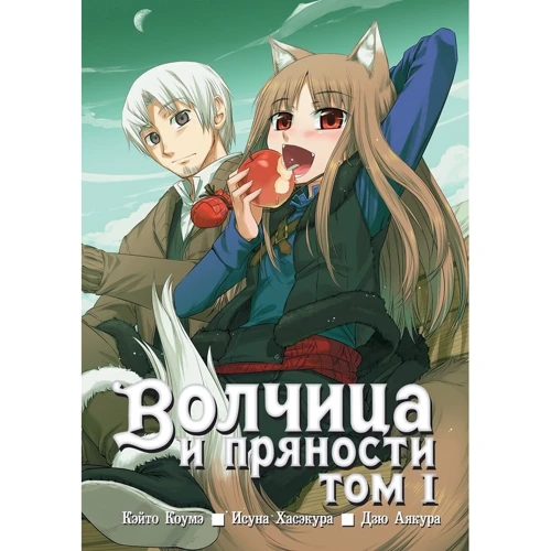 Ісуна Хасекура: Вовчиця і прянощі. Том 1