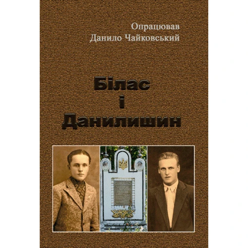 Данило Чайковський: Білас і Данилишин