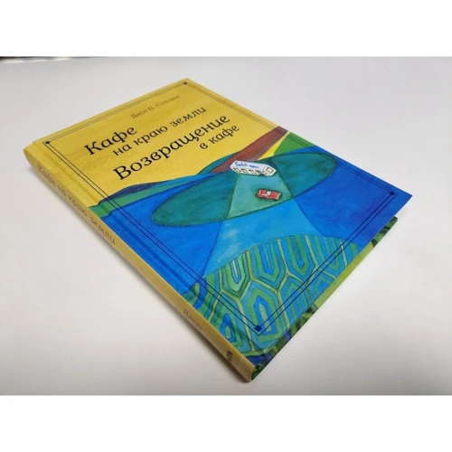 Джон Стрілеки: Кафе на краю землі. Повернення до кафе. Подарункове видання з ілюстраціями: ISBN 978-5-04-102276-1