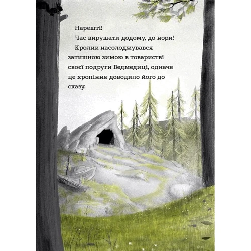 Джуліан Ґоф: Ведмедиця і кролик. Книга 2. Що за шкідник у ліс проник?: Производитель BookChef