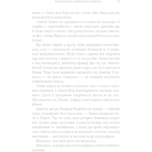Сара Пеннер: Лондонська спіритична спілка: Количество страниц 400
