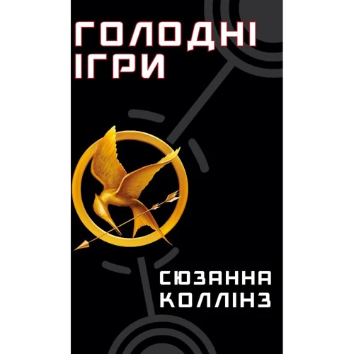 Сюзанна Коллінз: Голодні ігри. Книга 1. Голодні ігри