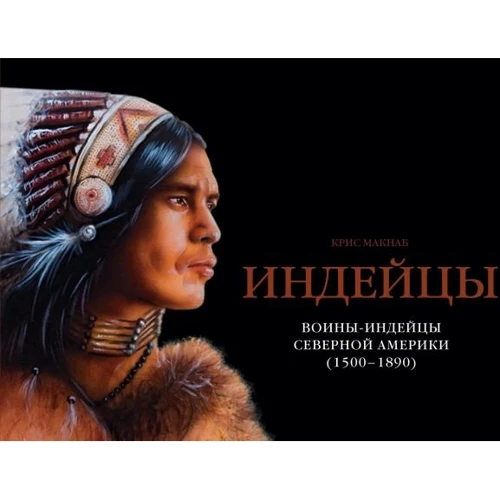 Воїни-індіанці Північної Америки (1500-1890)