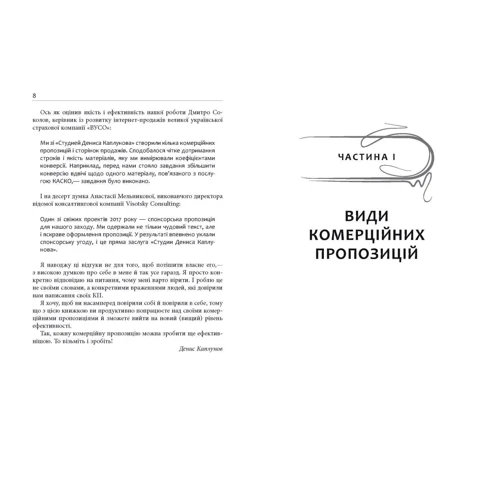 Денис Каплунов : Як писати комерційну пропозицію: Жанр Маркетинг и реклама