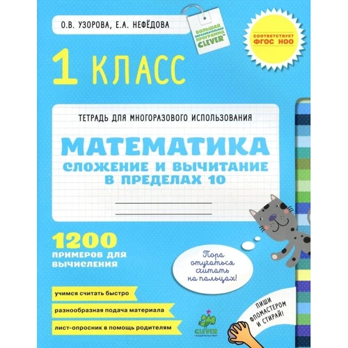 Математика. 1 класс. Сложение и вычитание в пределах 10. 1200 примеров для вычисления
