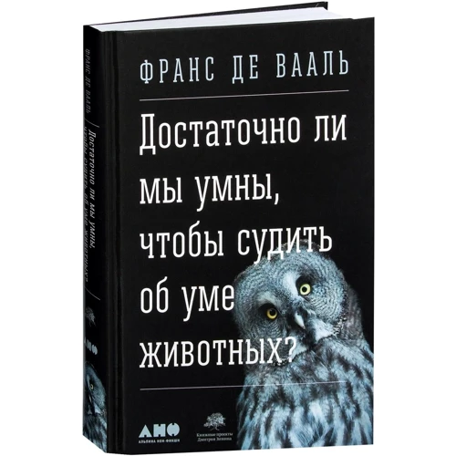 Франс де Вааль: Достаточно ли мы умны, чтобы судить об уме животных? фото 8
