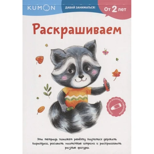 KUMON. Розмальовуємо