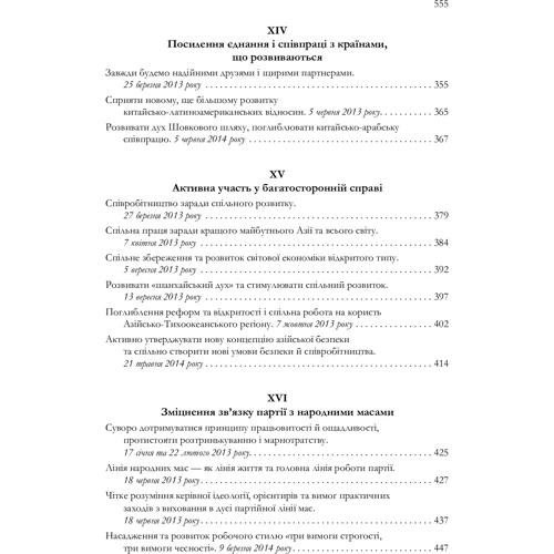 Сі Цзіньпін: Про державне управління в Китаї. Том 1: Жанр Политика. Государство