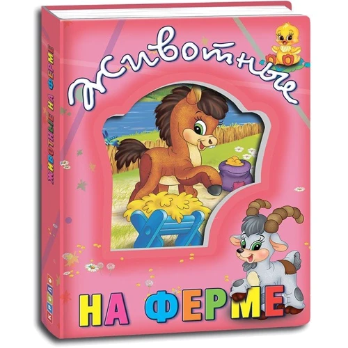 Тварини на фермі: Виробник Кредо