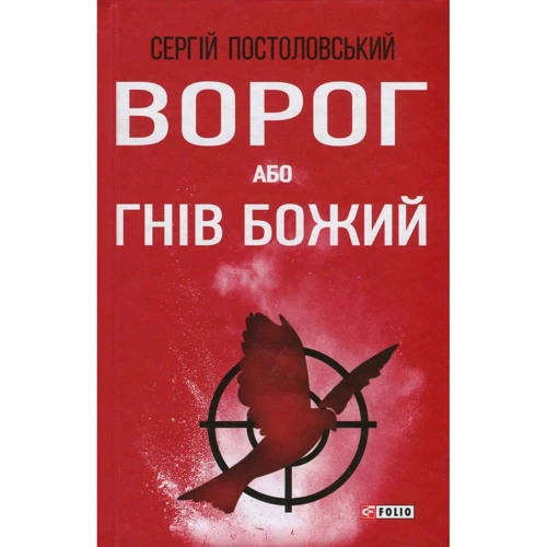 Сергій Постоловський: Ворог, або Гнів Божий