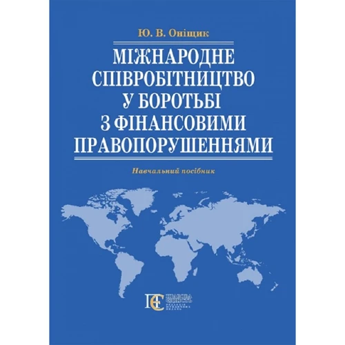 Ю. В. Оніщик: Міжнародне співробітництво у боротьбі з фінансовими правонарушеннями