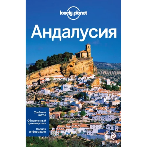Андалусія. Путівник Lonely Planet