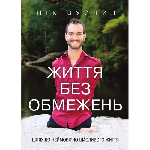 Нік Вуйчич: Життя без обмежень. Шлях до неймовірно щасливого життя