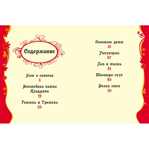 Кращі казки світу: Кількість сторінок 144
