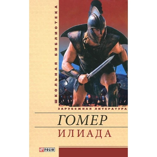 Гомер: Илиада