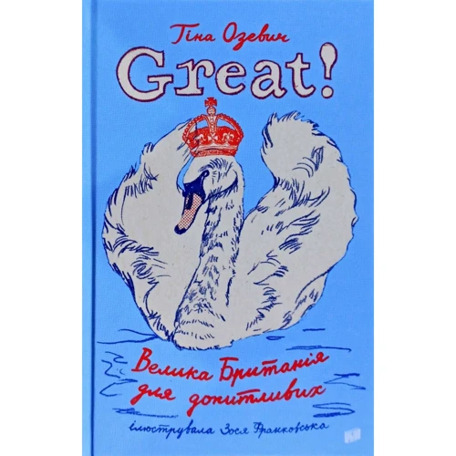 Тіна Озевіч: Great. Велика Британія для допітлівіх