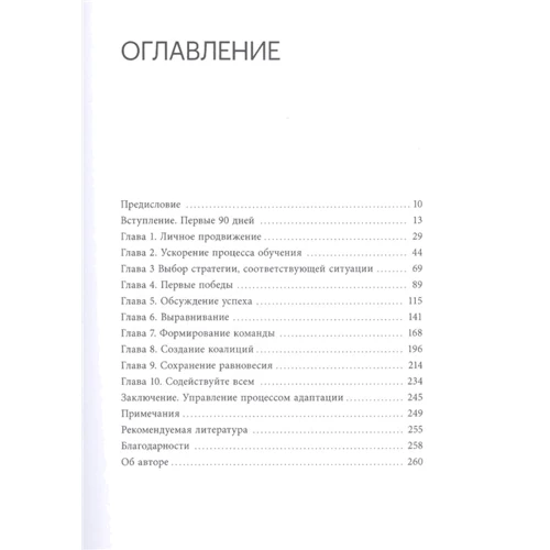 Майкл Уоткінс: Перші 90 днів. Стратегія успіху для нових керівників: Виробник Манн, Иванов и Фербер