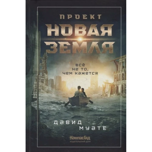 Давид Муате: Проект "Новая Земля"